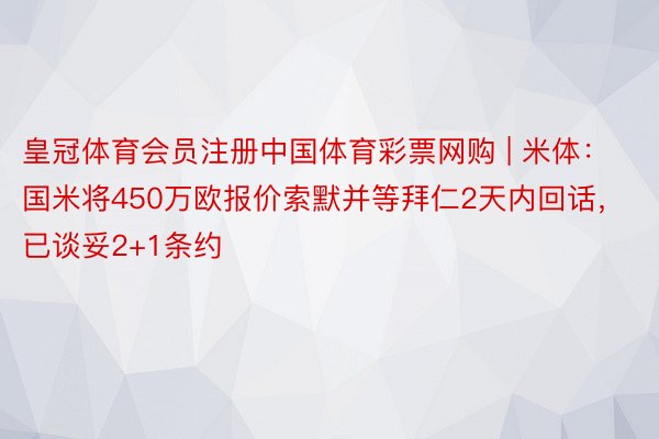 皇冠体育会员注册中国体育彩票网购 | 米体：国米将450万欧报价索默并等拜仁2天内回话，已谈妥2+1条约