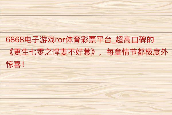 6868电子游戏ror体育彩票平台_超高口碑的《更生七零之悍妻不好惹》，每章情节都极度外惊喜！