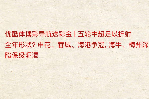 优酷体博彩导航送彩金 | 五轮中超足以折射全年形状? 申花、蓉城、海港争冠, 海牛、梅州深陷保级泥潭