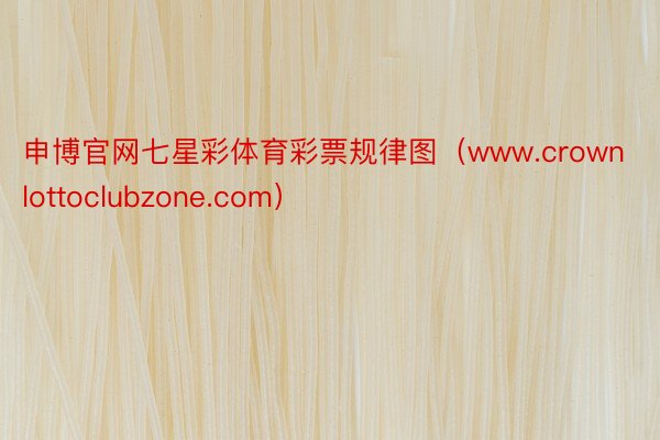申博官网七星彩体育彩票规律图（www.crownlottoclubzone.com）