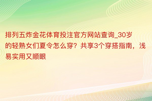 排列五炸金花体育投注官方网站查询_30岁的轻熟女们夏令怎么穿？共享3个穿搭指南，浅易实用又顺眼