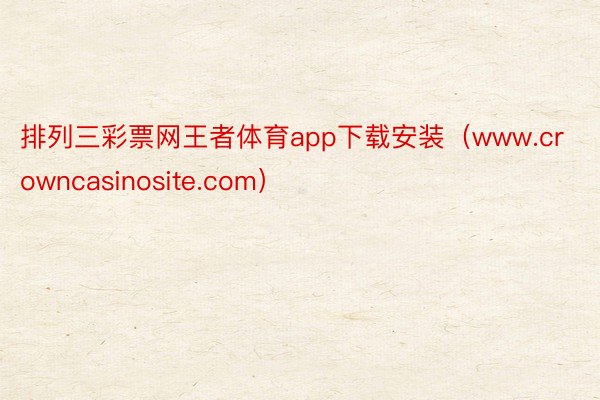 排列三彩票网王者体育app下载安装（www.crowncasinosite.com）